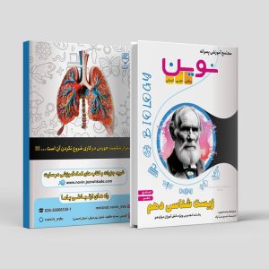 زیست شناسی جامع دهم رشته تجربی ویژه دانش آموزان دوازدهم مولف استاد سینا راد ( نوین)( چاپ رنگی)