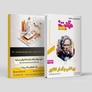 ریاضی و آمار کنکور ویژه پایه دوازدهم رشته انسانی مولف:استاد میلاد حیدری (متانت)