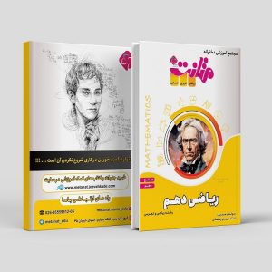 ریاضی جامع دهم رشته ریاضی و تجربی مولف: استاد مهدی رمضانی (متانت)