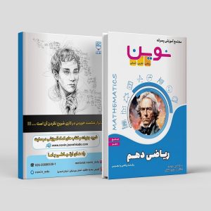 ریاضی جامع دهم رشته ریاضی و تجربی مولف: استاد مهدی رمضانی ( نوین)