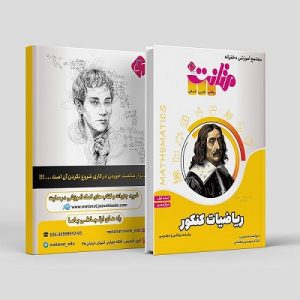 ریاضیات کنکور دوازدهم جلد 1 رشته ریاضی و تجربی مولف: استاد مهدی رمضانی ( متانت)