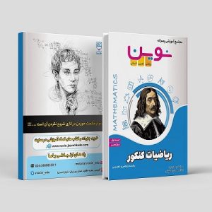 ریاضیات کنکور دوازدهم جلد 1 رشته ریاضی و تجربی مولف: استاد مهدی رمضانی (نوین)