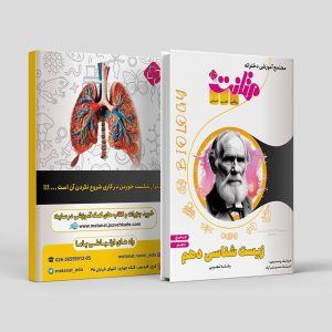 زیست شناسی جامع دهم رشته تجربی مولف استاد سینا راد ( متانت)( سیاه سفید)