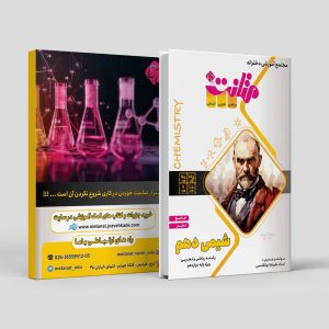شیمی دهم جامع ویژه پایه دوازدهم رشته ریاضی و تجربی مولف مهندس علیرضا ابوالقاسمی(متانت)