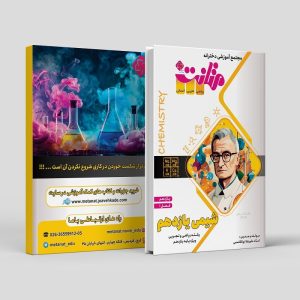 شیمی یازدهم (فصل اول) رشته ریاضی و تجربی مولف: استاد علیرضا ابوالقاسمی ( متانت)