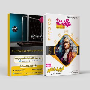 فیزیک جلد اول کنکور دوازدهم رشته تجربی و ریاضی مولف استاد سعید حاجی مقصودی ( متانت)