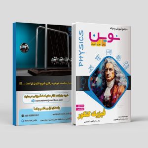 فیزیک جلد اول کنکور دوازدهم رشته تجربی و ریاضی مولف استاد سعید حاجی مقصودی ( نوین)