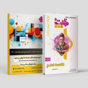هندسه جامع دهم رشته ریاضی مولف: استاد مهدی رمضانی ( متانت)