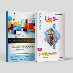 هندسه جامع یازدهم رشته ریاضی مولف: استاد مهدی رمضانی ( نوین)