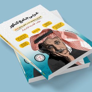 عربی جامع کنکور رشته ی انسانی مولف: استاد محمدرضا فرامرزی فر (نوین)