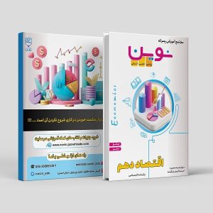 اقتصاد جامع دهم ویژه رشته انسانی مولف: استاد آرین زنگنه (نوین)