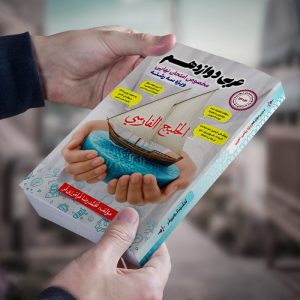 کتاب عربی دوازدهم مخصوص امتحان نهایی ویژه هر سه رشته مولف: استاد محمد رضا فرامرزی فر ( نوین)