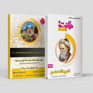 ادبیات جامع دهم ویژه رشته ی ریاضی/تجربی/انسانی مولف: استاد سیاوش پازوکی(متانت)