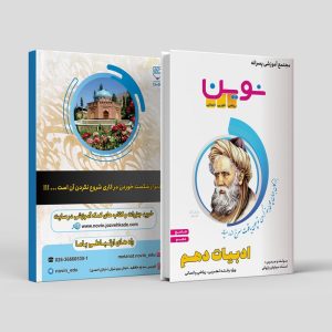 ادبیات جامع دهم ویژه رشته ی ریاضی/تجربی/انسانی مولف: استاد سیاوش پازوکی(نوین)
