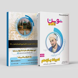 ادبیات جامع یازدهم ویژه رشته ی ریاضی/تجربی/انسانی مولف: استاد سیاوش پازوکی(نوین)
