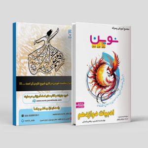 ادبیات جامع دوازدهم ویژه رشته ی ریاضی/تجربی/انسانی مولف: استاد سیاوش پازوکی(نوین)
