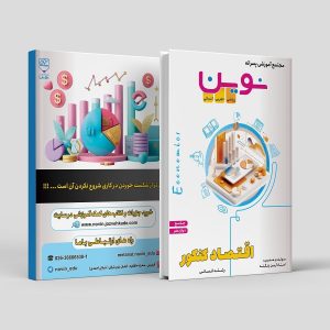 اقتصاد دوازدهم (جامع) ویژه کنکور رشته انسانی مولف: استاد آرین زنگنه (نوین)