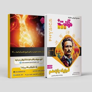 فیزیک یازدهم (جلد یک) رشته ریاضی و تجربی مولف: استاد محمد امین خلج ( متانت)