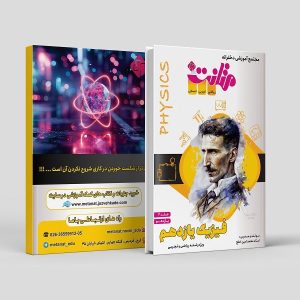 فیزیک یازدهم (جلد دو) رشته ریاضی و تجربی مولف: استاد محمد امین خلج ( متانت)