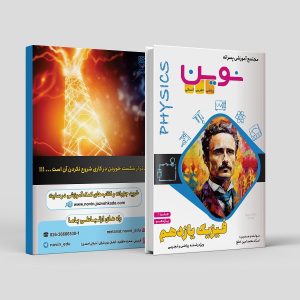 فیزیک یازدهم (جلد یک) رشته ریاضی و تجربی مولف: استاد محمد امین خلج ( نوین)