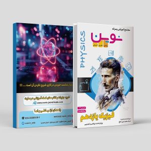 فیزیک یازدهم (جلد دو) رشته ریاضی و تجربی مولف: استاد محمد امین خلج ( نوین)