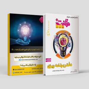 دفتربرنامه ریزی پایه دوازدهم رشته ریاضی مولف استاد آرتین ملکی(متانت)
