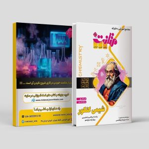شیمی جامع یازدهم ویژه کنکور رشته ریاضی و تجربی مولف: استاد علیرضا ابوالقاسمی (متانت)