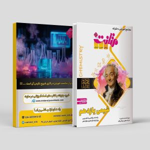 شیمی یازدهم (فصل یک) رشته ریاضی و تجربی ویژه پایه یازدهم و دوازدهم مولف: استاد مینائی فرد (متانت)