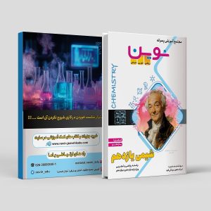 شیمی یازدهم (فصل یک) رشته ریاضی و تجربی ویژه پایه یازدهم و دوازدهم مولف: استاد مینائی فرد (نوین)