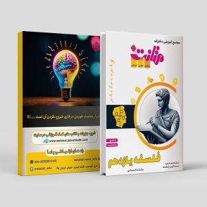 فلسفه جامع یازدهم ویژه رشته انسانی مولف: استاد آرین زنگنه (متانت)