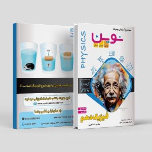 فیزیک جامع دهم ویژه رشته تجربی مولف: استاد محمد امین خلج (نوین)