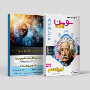 فیزیک جامع دهم ویژه رشته ریاضی مولف: استاد محمد امین خلج (نوین)