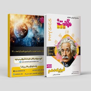 فیزیک جامع دهم ویژه رشته ریاضی مولف: استاد محمد امین خلج ( متانت)