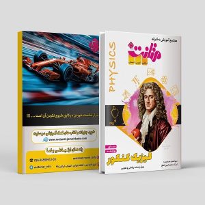 فیزیک دوازدهم ویژه کنکور (جلد یک) رشته ریاضی و تجربی مولف: استاد محمد امین خلج ( متانت)