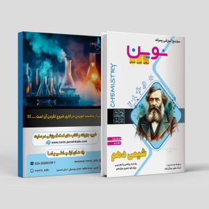 شیمی دهم (فصل 1) رشته تجربی و ریاضی ویژه پایه دهم و دوازدهم مولف: استادمعین مینائی فرد (نوین)