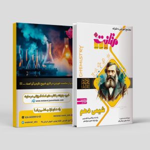 شیمی دهم (فصل 1) رشته تجربی و ریاضی ویژه پایه دهم و دوازدهم مولف: استادمعین مینائی فرد (متانت)