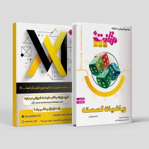 ریاضیات گسسته جامع دوازدهم رشته ی ریاضی مولف : استاد مهدی رمضانی (متانت)