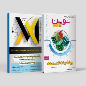 ریاضیات گسسته جامع دوازدهم رشته ی ریاضی مولف : استاد مهدی رمضانی (نوین)