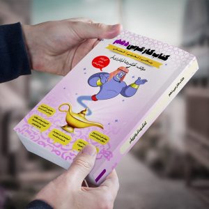 عربی پایه دهم رشته (انسانی/ریاضی/تجربی)مولف استاد محمدرضا فرامرزی فر (نوین)