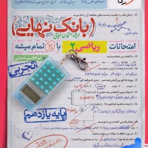 بانک نهایی ریاضی یازدهم تجربی خیلی سبز (نوین)