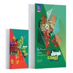 فرمول بیست دین و زندگی یازدهم گاج ( نوین)