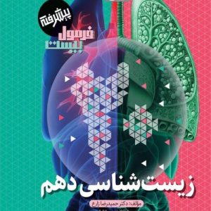 فرمول بیست زیست دهم گاج ( متانت)