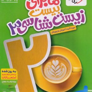 ماجرای بیست زیست شناسی دوازدهم خیلی سبز (متانت)