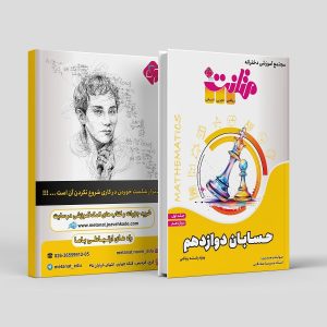 حسابان دوازدهم(جلد اول) ویژه رشته ریاضی مولف: استاد پریسا صادقی ( متانت)