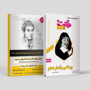 ریاضی و آمار جامع دهم رشته انسانی مولف : استاد میلاد حیدری (متانت)