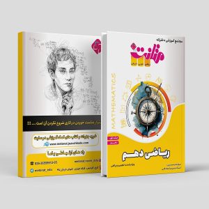 ریاضی دهم جلد اول ویژه رشته ریاضی و تجربی مولف: استاد پریسا صادقی (متانت)