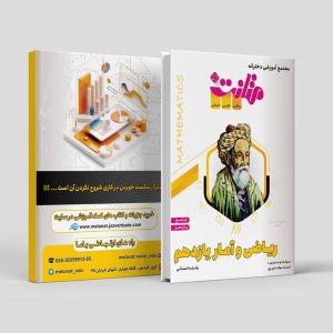 ریاضی و آمار جامع یازدهم رشته انسانی مولف : استاد میلاد حیدری (متانت)