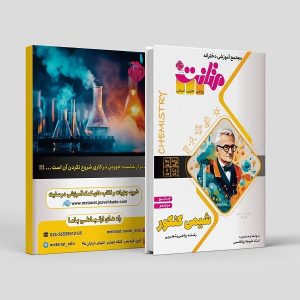 شیمی جامع کنکور ویژه دوازدهم رشته ریاضی و تجربی مولف: استاد علیرضا ابوالقاسمی (متانت)