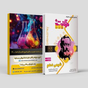 شیمی دهم فصل 2 رشته ریاضی و تجربی ویژه پایه دهم و دوازدهم مولف: استاد معین مینائی فرد (متانت)