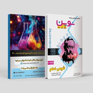 شیمی دهم فصل 2 رشته ریاضی و تجربی ویژه پایه دهم و دوازدهم مولف: استاد معین مینائی فرد (نوین)